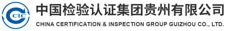 中国检验认证集团贵州有限公司