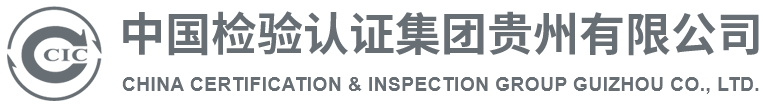 中国检验认证集团贵州有限公司